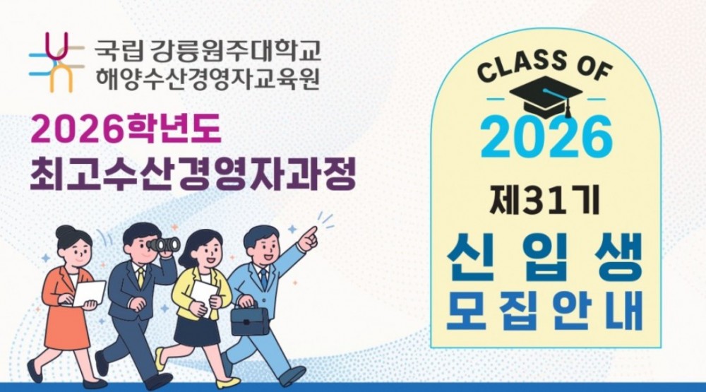 국립 강릉원주대학교 해양수산경영자교육원 2026학년도 최고수산경영자과정 2026 제31기 신입생 모집안내 이미지