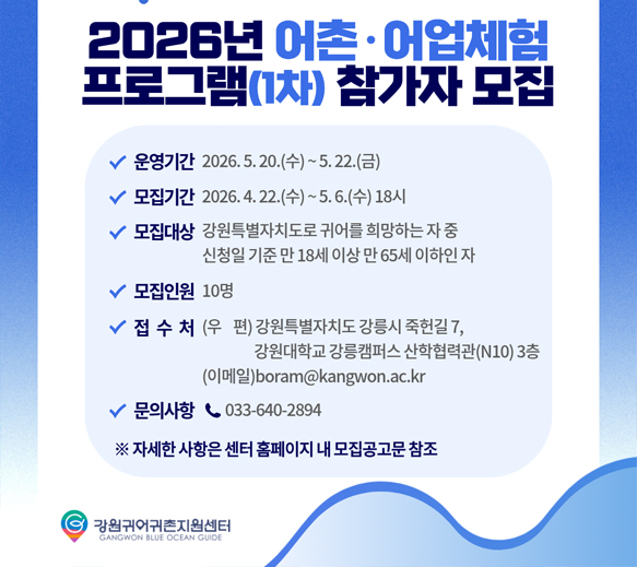 2026년 어촌어업체험 프로그램 참가자 모집